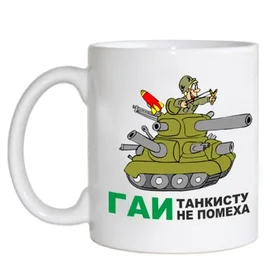 Прикольные кружки: гаи танкисту не помеха